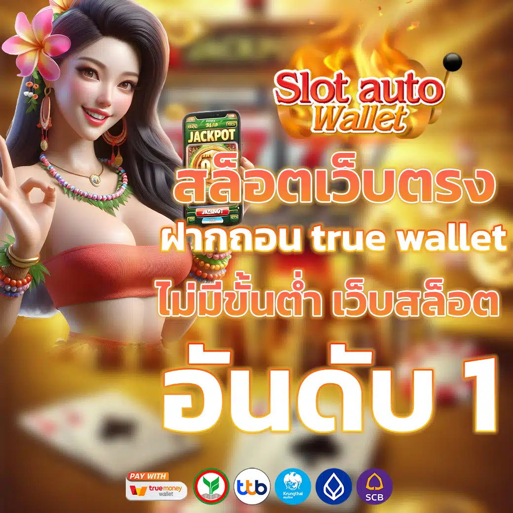 เว็บตรง วอลเล็ต