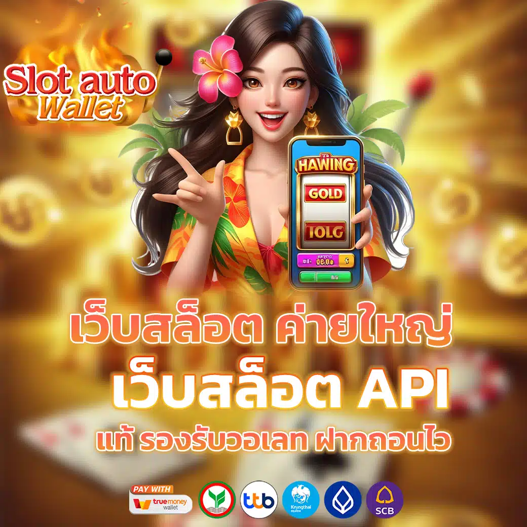 เว็บตรง วอลเล็ต