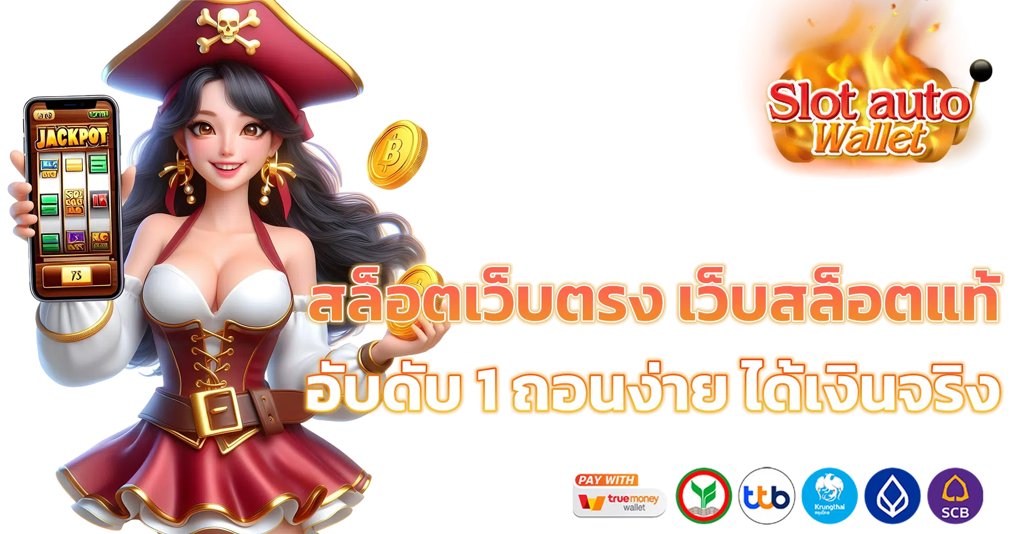 เว็บตรง วอลเล็ต
